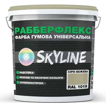 Краска резиновая суперэластичная сверхстойкая «РабберФлекс» SkyLine Серо-бежевая RAL 1019 3,6 кг